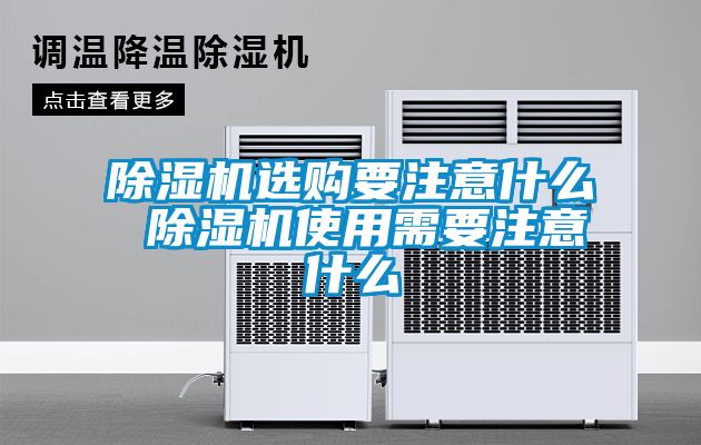 除濕機選購要注意什么 除濕機使用需要注意什么