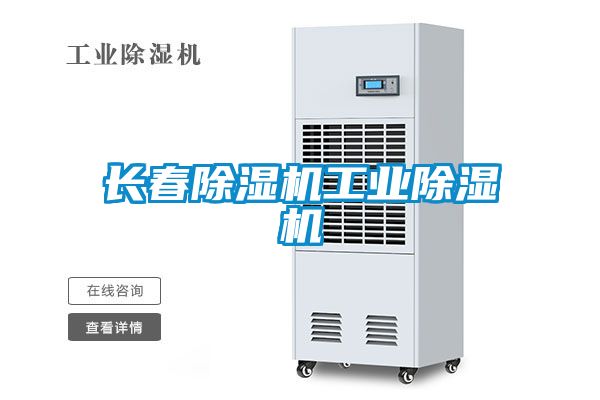 長春除濕機工業(yè)除濕機