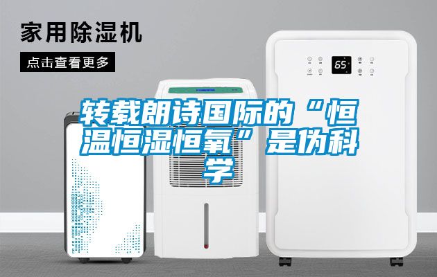 轉載朗詩國際的“恒溫恒濕恒氧”是偽科學