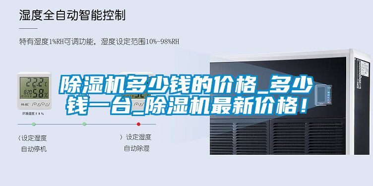 除濕機多少錢的價格_多少錢一臺_除濕機最新價格！