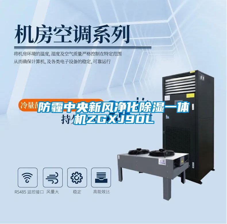 防霾中央新風(fēng)凈化除濕一體機ZGXJ90L