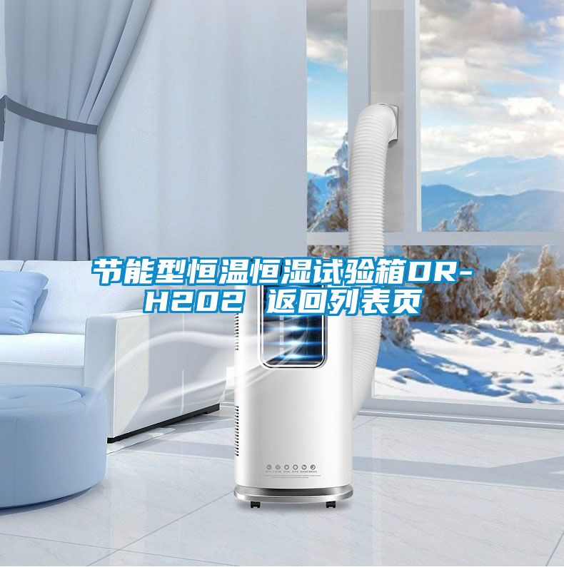 節能型恒溫恒濕試驗箱DR-H202 返回列表頁