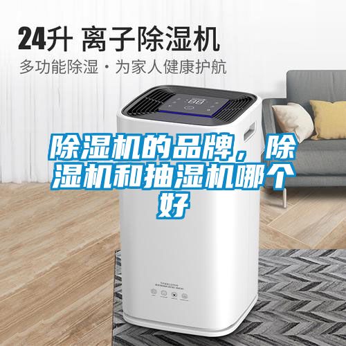 除濕機的品牌，除濕機和抽濕機哪個好