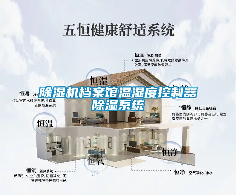除濕機(jī)檔案館溫濕度控制器除濕系統(tǒng)