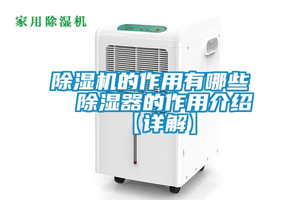 除濕機(jī)的作用有哪些  除濕器的作用介紹【詳解】