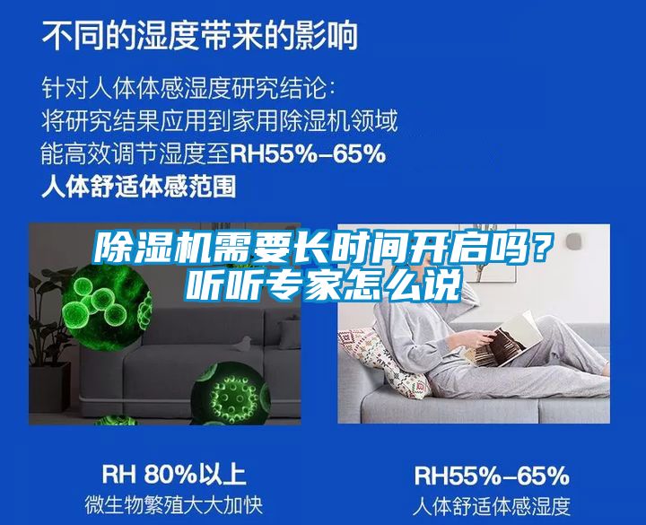 除濕機需要長時間開啟嗎？聽聽專家怎么說
