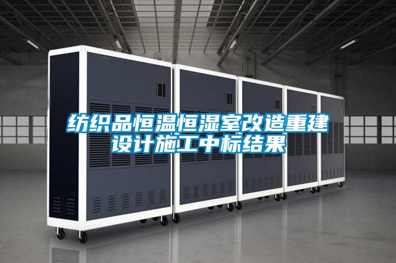 紡織品恒溫恒濕室改造重建設計施工中標結果