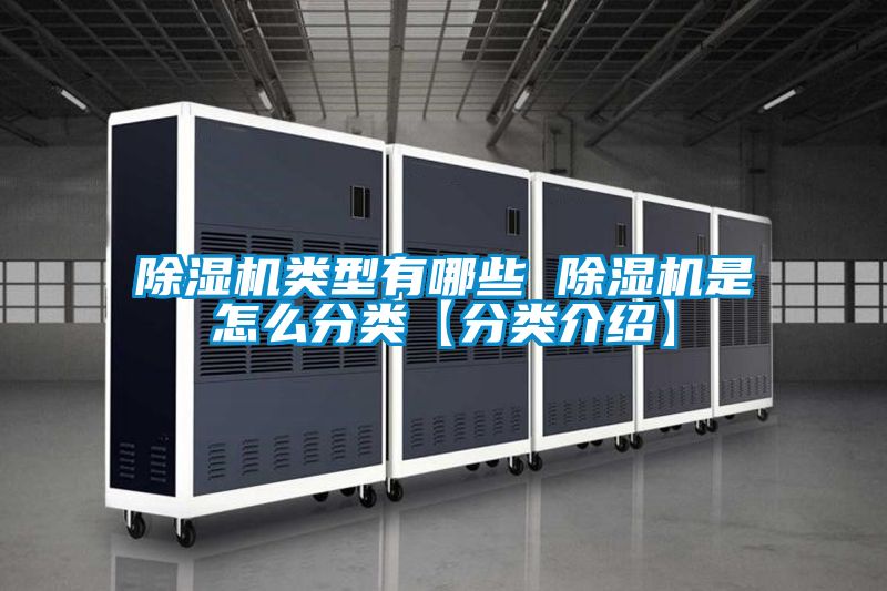 除濕機類型有哪些 除濕機是怎么分類【分類介紹】