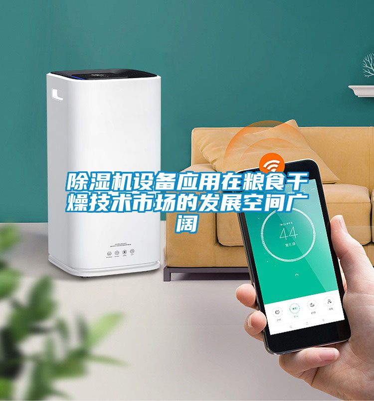 除濕機設備應用在糧食干燥技術市場的發展空間廣闊