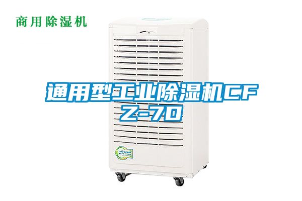 通用型工業(yè)除濕機CFZ-7D