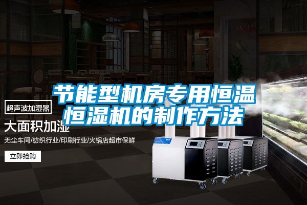 節能型機房專用恒溫恒濕機的制作方法