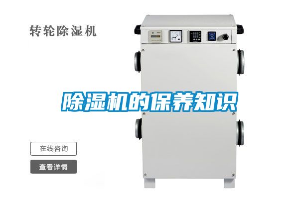 除濕機的保養知識