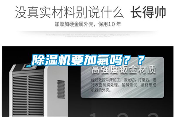 除濕機要加氟嗎？？