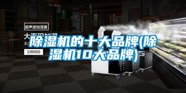 除濕機的十大品牌(除濕機10大品牌)