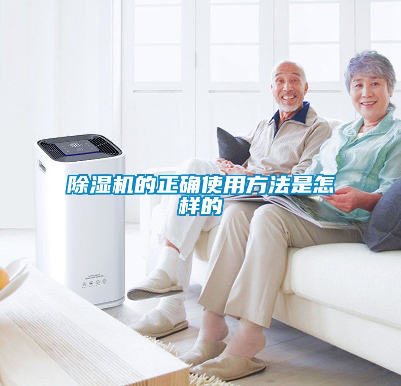 除濕機的正確使用方法是怎樣的