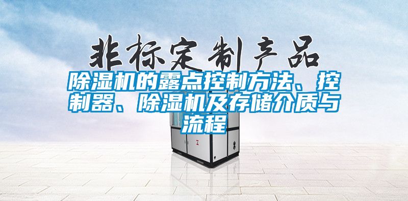 除濕機(jī)的露點(diǎn)控制方法、控制器、除濕機(jī)及存儲(chǔ)介質(zhì)與流程
