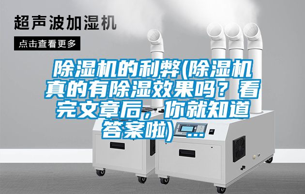 除濕機(jī)的利弊(除濕機(jī)真的有除濕效果嗎？看完文章后，你就知道答案啦) ...
