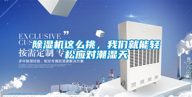 除濕機這么挑，我們就能輕松應對潮濕天