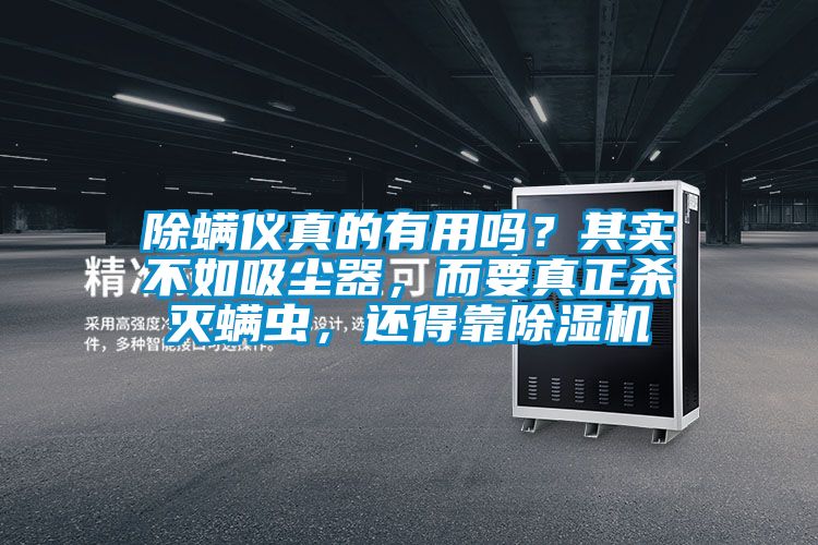 除螨儀真的有用嗎？其實不如吸塵器，而要真正殺滅螨蟲，還得靠除濕機
