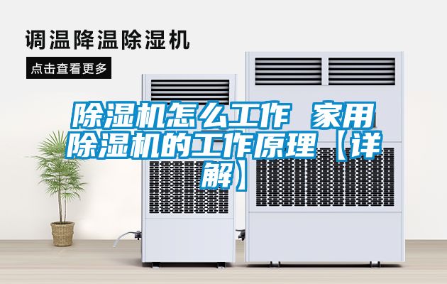 除濕機怎么工作 家用除濕機的工作原理【詳解】