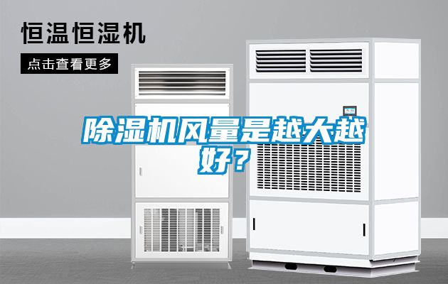 除濕機(jī)風(fēng)量是越大越好？