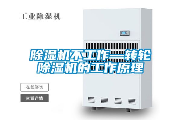 除濕機(jī)不工作—轉(zhuǎn)輪除濕機(jī)的工作原理