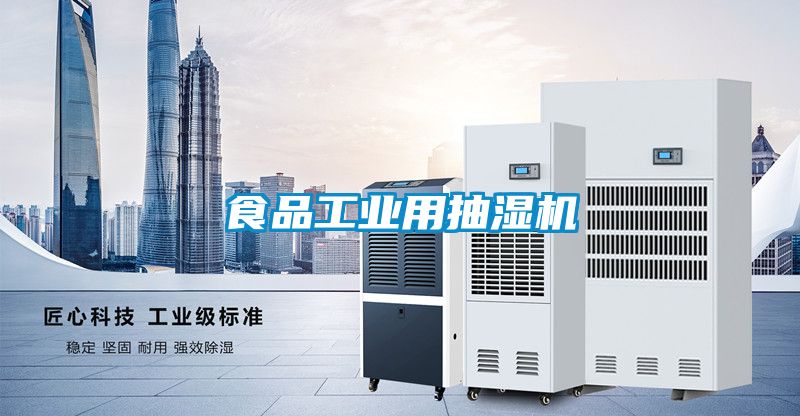 食品工業用抽濕機