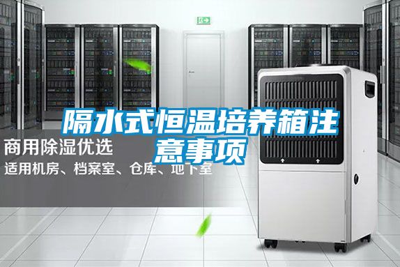 隔水式恒溫培養箱注意事項