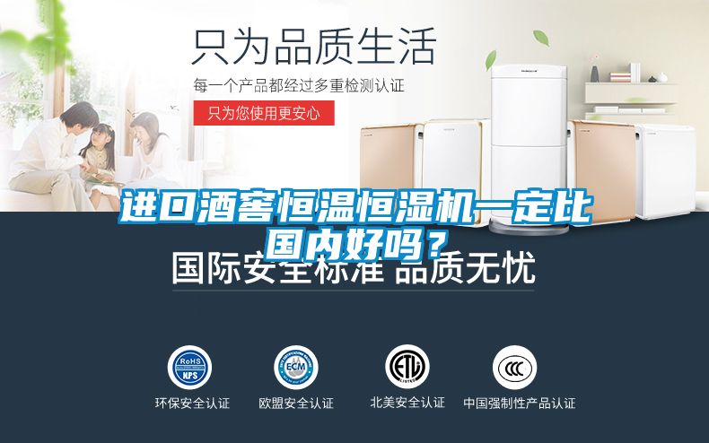 進口酒窖恒溫恒濕機一定比國內(nèi)好嗎？