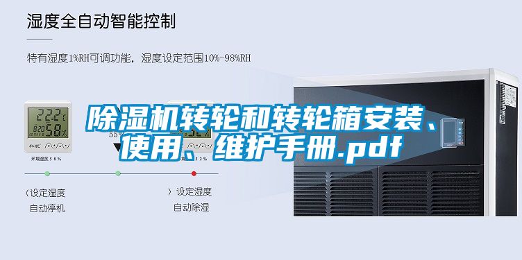 除濕機轉輪和轉輪箱安裝、使用、維護手冊.pdf