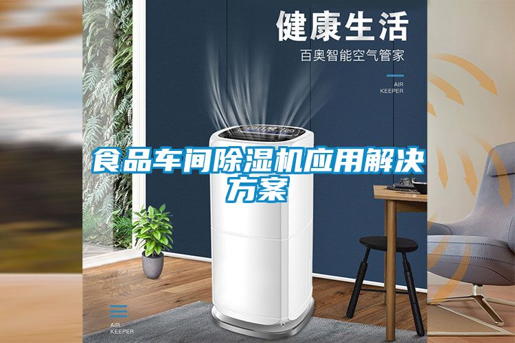 食品車(chē)間除濕機(jī)應(yīng)用解決方案