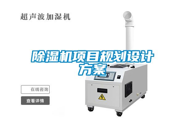 除濕機項目規劃設計方案