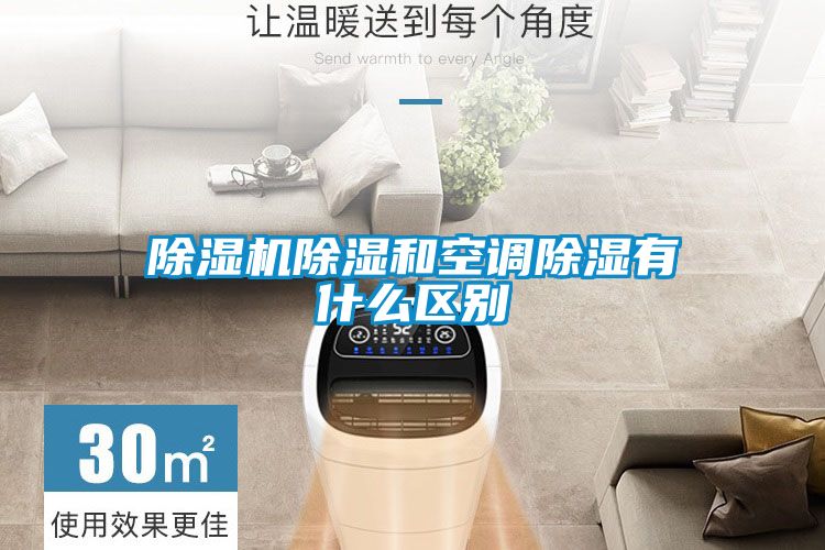 除濕機(jī)除濕和空調(diào)除濕有什么區(qū)別