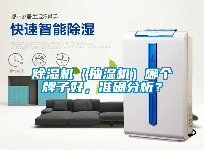 除濕機（抽濕機）哪個牌子好，準確分析？