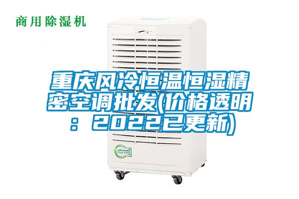 重慶風(fēng)冷恒溫恒濕精密空調(diào)批發(fā)(價(jià)格透明：2022已更新)