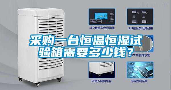 采購一臺恒溫恒濕試驗箱需要多少錢？