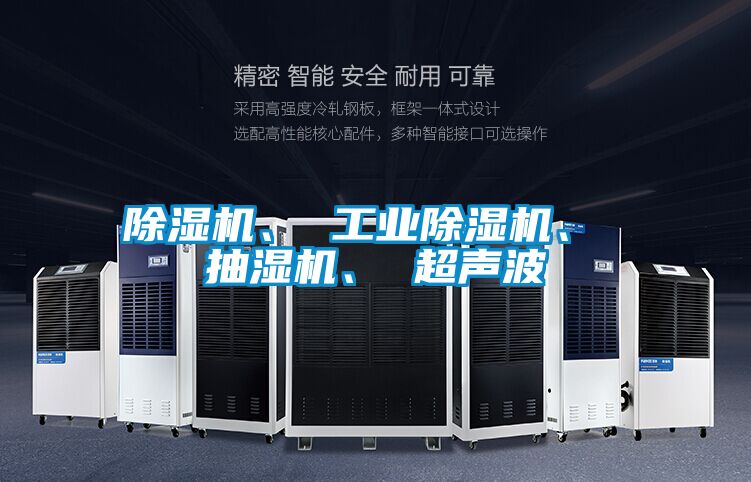 除濕機(jī)、 工業(yè)除濕機(jī)、 抽濕機(jī)、 超聲波