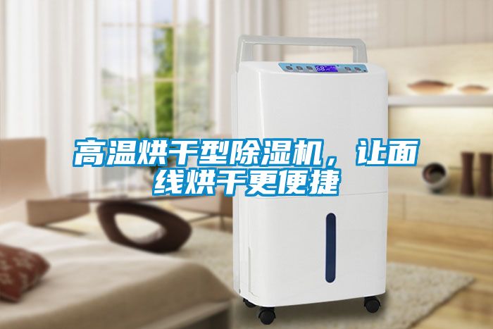高溫烘干型除濕機，讓面線烘干更便捷