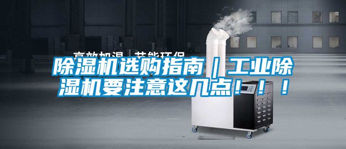 除濕機(jī)選購指南｜工業(yè)除濕機(jī)要注意這幾點(diǎn)！！！