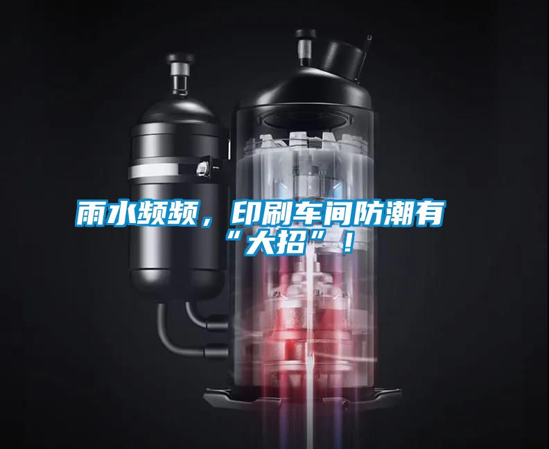 雨水頻頻，印刷車間防潮有“大招”！