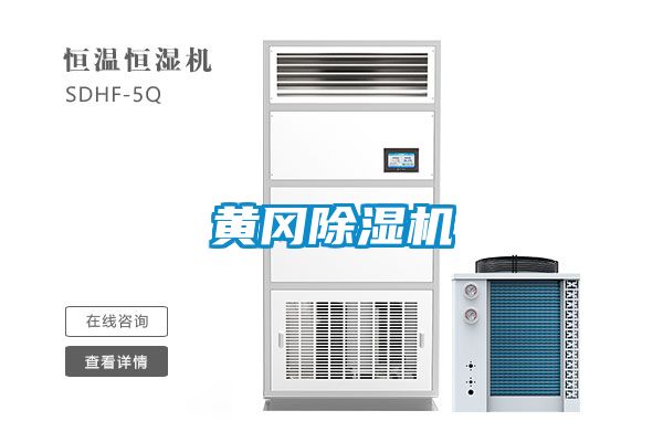 黃岡除濕機