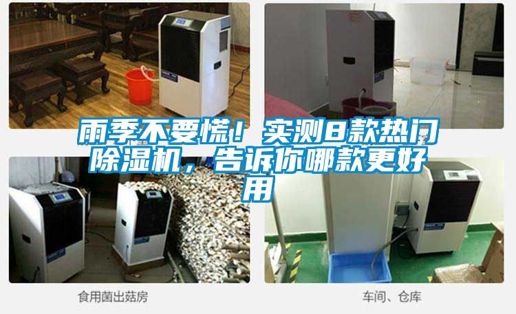 雨季不要慌！實(shí)測(cè)8款熱門(mén)除濕機(jī)，告訴你哪款更好用