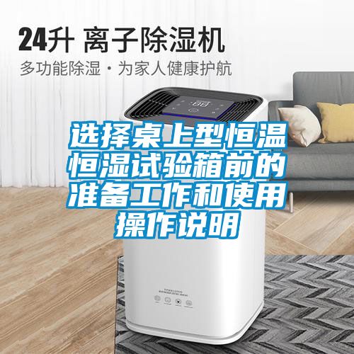 選擇桌上型恒溫恒濕試驗(yàn)箱前的準(zhǔn)備工作和使用操作說(shuō)明