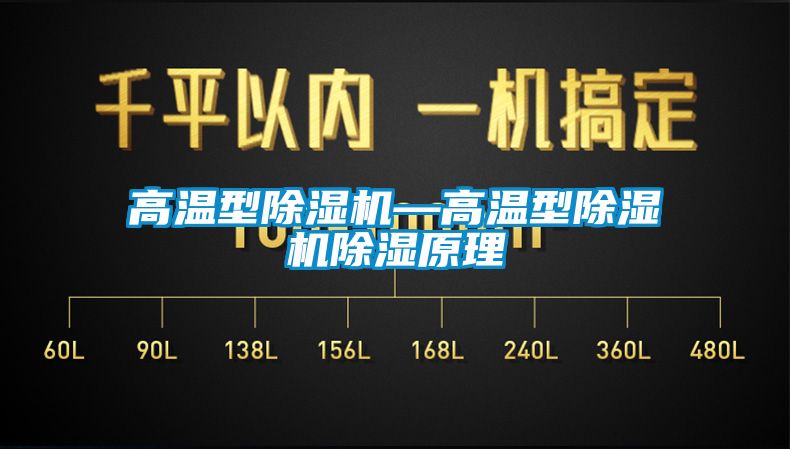 高溫型除濕機—高溫型除濕機除濕原理