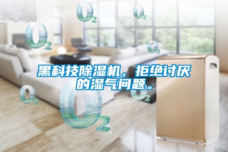 黑科技除濕機，拒絕討厭的濕氣問題。