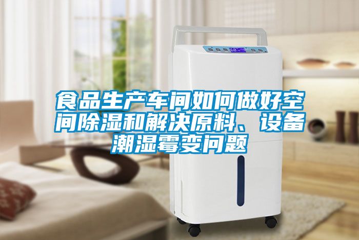 食品生產車間如何做好空間除濕和解決原料、設備潮濕霉變問題