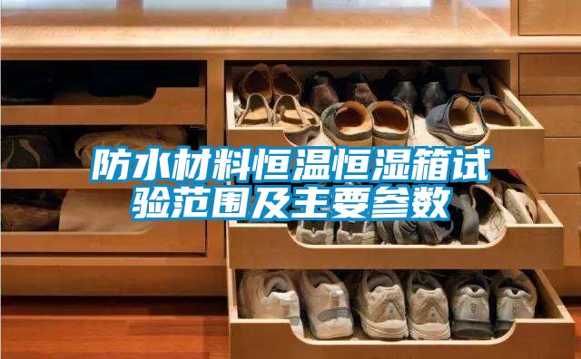 防水材料恒溫恒濕箱試驗范圍及主要參數