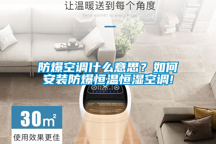 防爆空調什么意思？如何安裝防爆恒溫恒濕空調!