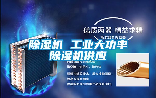 除濕機 工業大功率除濕機供應
