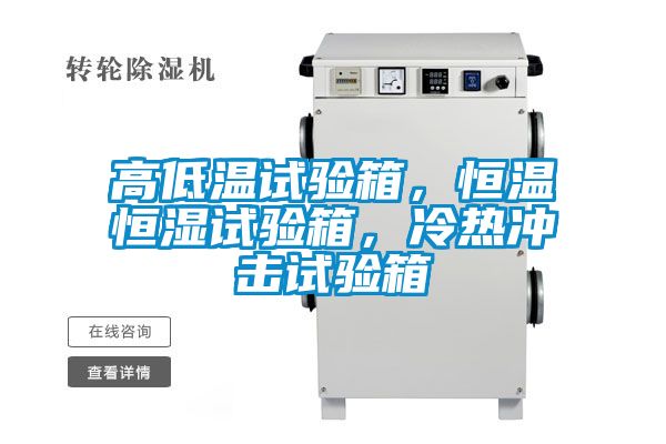 高低溫試驗箱，恒溫恒濕試驗箱，冷熱沖擊試驗箱